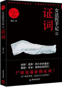 女法医手记之证词(出书版)