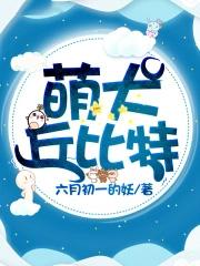 萌犬丘比特