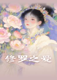 修罗之爱(湘君怨修订版)
