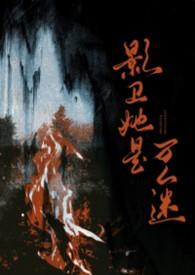 影卫她是万人迷(NPH)