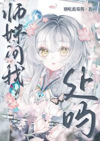 师妹问我处吗