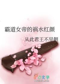 霸道女帝的祸水红颜