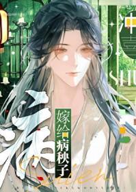 嫁给病秧子冲喜