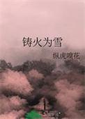 铸火为雪