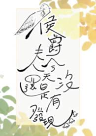 侯爵夫人今天还是没有发现(婚后, 1v1)
