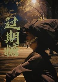 过期糖(破镜重圆H)